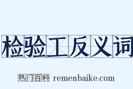 检验工反义词是什么意思的图片